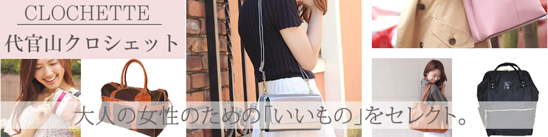 マツコさん絶賛!レディース人気バッグ・財布・キャリーバッグの代官山クロシェット情報サイト